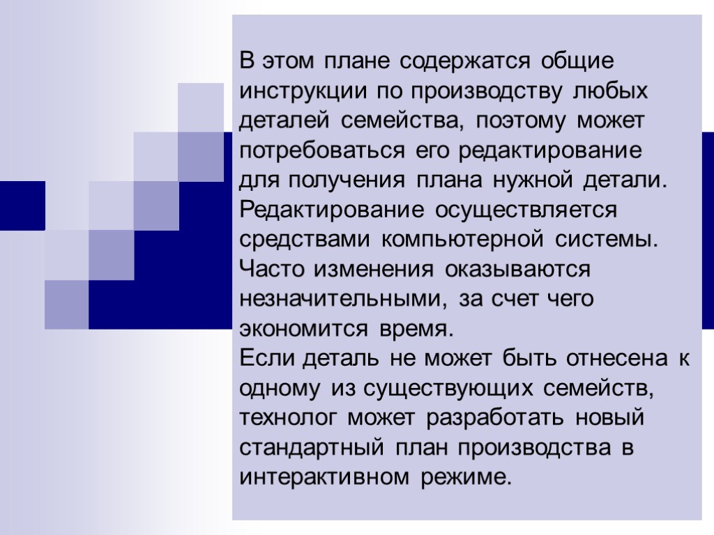 В этом плане содержатся общие инструкции по производству любых деталей семейства, поэтому может потребоваться